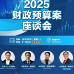 2025年财政预算案座谈会