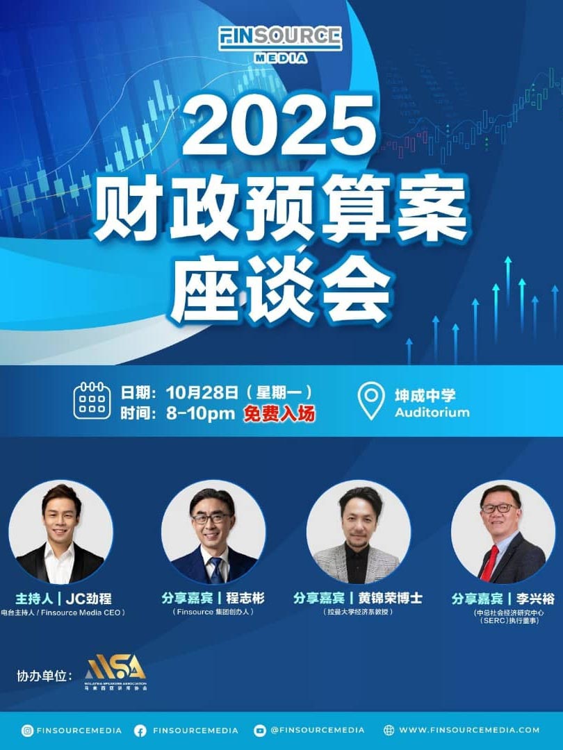 2025年财政预算案座谈会