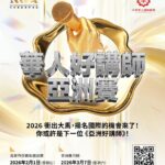2026年华人好讲师亚洲赛