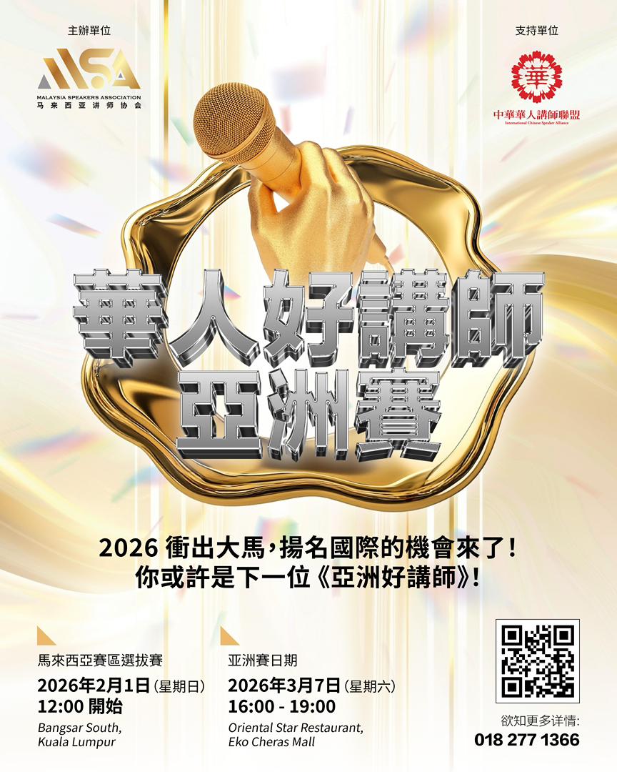 2026年华人好讲师亚洲赛