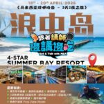 跟着讲师 边讲边吃 (浪中岛) 2026