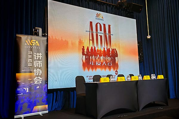 2026年第28届常年会员大会精彩回顾