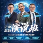 企业总裁演说班2026