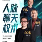 人脉聊天权术课程2026