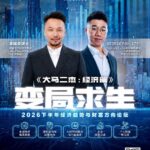 大马二杰 - 经济篇 - 变局求生