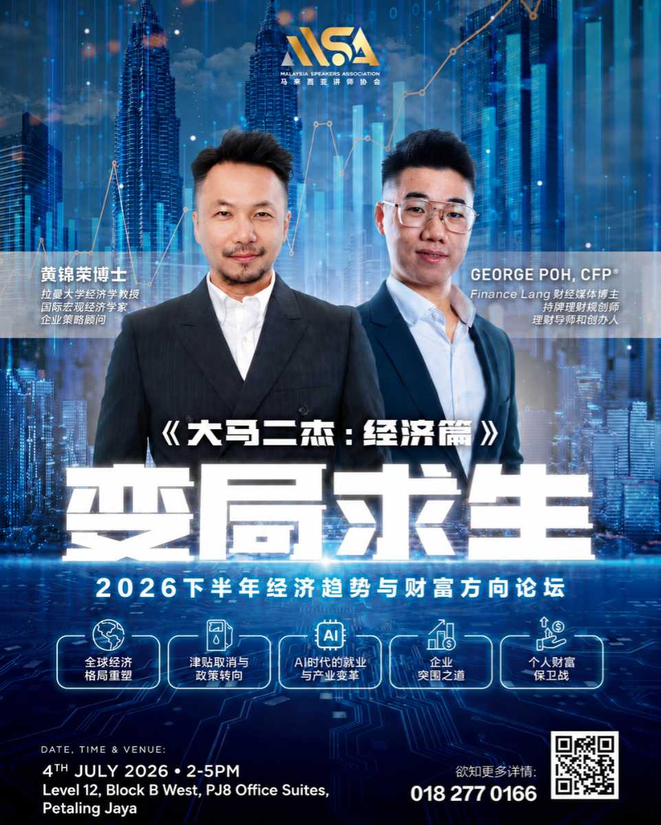 大马二杰 - 经济篇 - 变局求生