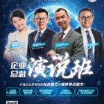 企业总裁演说班2026