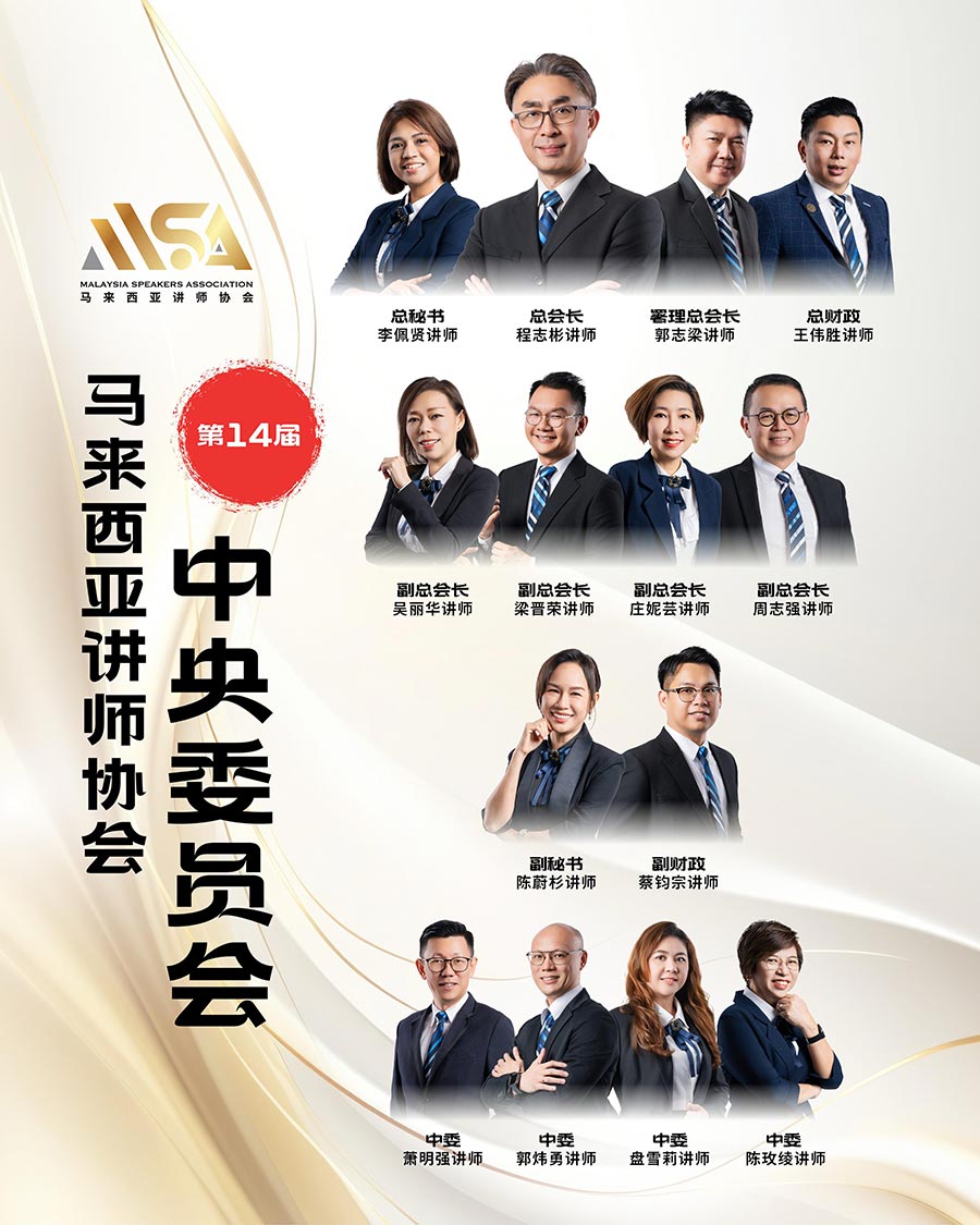 2025年马来西亚讲师协会14届中央委员会