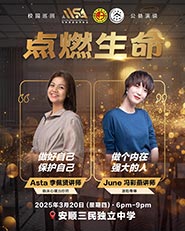 2025年点燃生命 – 校园巡回公益演说